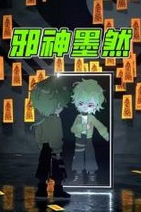 邪神墨然