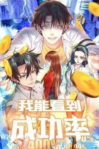 我能看到成功率动态漫