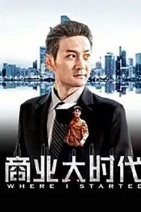 商业大时代
