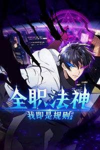 全职法神！我即是规则动态漫