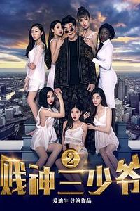 贱神三少爷2