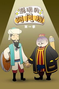 聪明的阿凡提动态漫画
