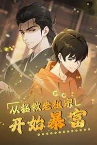 从拯救老祖宗开始暴富动态漫画