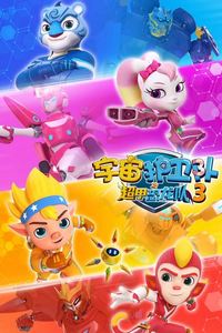 宇宙护卫队之超甲恐龙队第三季