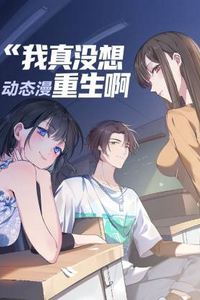 我真没想重生啊 动态漫
