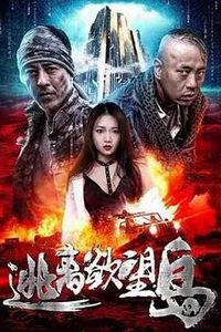 逃离欲望岛