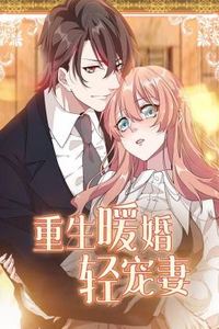 重生暖婚轻宠妻动态漫