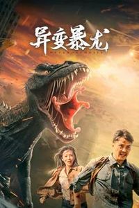 异变暴龙