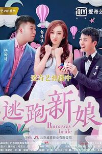 逃跑新娘2017