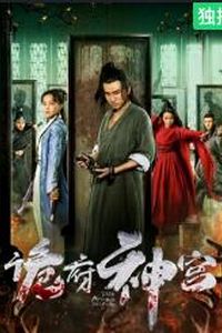 诡府神宫