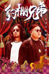 豹棚兄弟