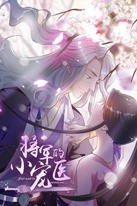 将军的小宠医动态漫