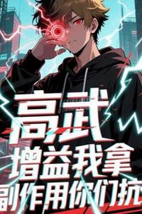 高武增益我拿副作用你们抗