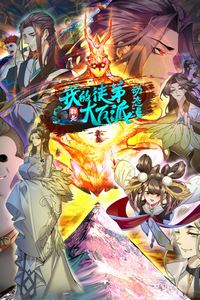 我的徒弟都是大反派·动态漫第二季