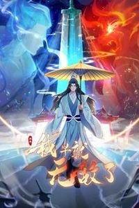 原来我早就无敌了动态漫画