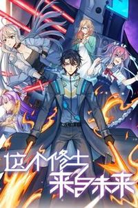 这个修士来自未来动态漫画第二季
