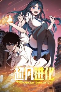 超凡进化动态漫画