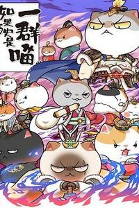 如果历史是一群喵第六季