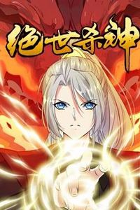 绝世杀神动态漫画
