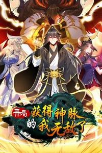 开局获得神脉的我无敌了动态漫画