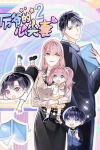 厉爷的心尖妻动态漫画第二季