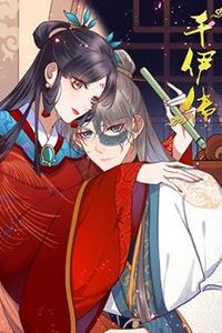 千伊传