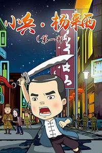 小兵杨来西