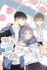 渐近的心跳动态漫画