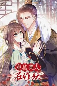 穿越美人在作妖动态漫画