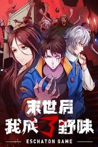 末世后我成了野味动态漫画