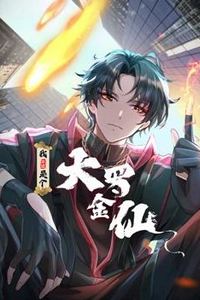 我不过是个大罗金仙动态漫画