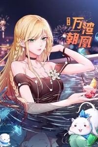 万渣朝凰动态漫画第6季