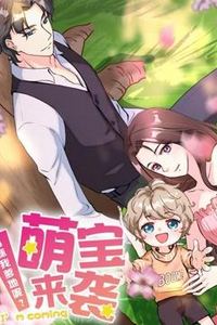 萌宝来袭：妈咪我爹地呢动态漫画