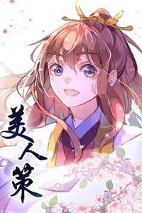 美人策动态漫画第一季