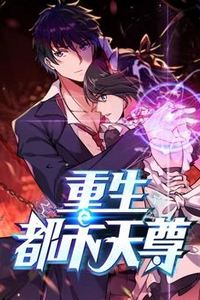 重生都市天尊动态漫画第一季