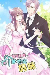 萌宝来袭：买个爹地宠妈咪动态漫画第一季