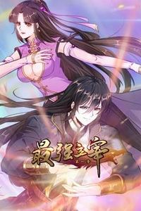 最强主宰动态漫画