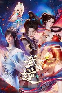 武逆2024