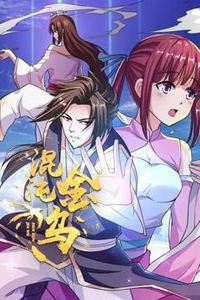 混沌金乌动态漫画
