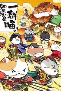 如果历史是一群喵第八季
