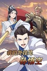 我的外挂是孙悟空动态漫画