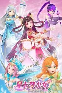 星卡梦少女2梦幻精灵