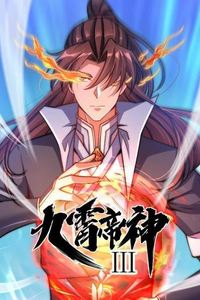 九霄帝神动态漫画第三季