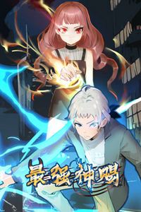 最强神赐动态漫画第一季