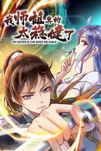 我师姐真的太稳健了动态漫画