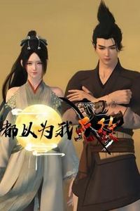 都以为我无敌