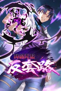 我的无敌反套路动态漫画