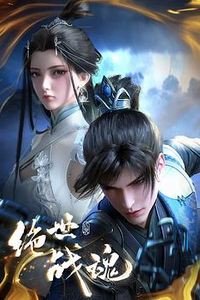 绝世战魂3D动画版
