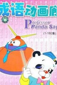 成语动画廊