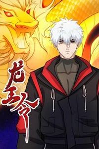 龙王令动态漫画